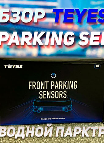 Обзор Teyes Front Parking Sensors